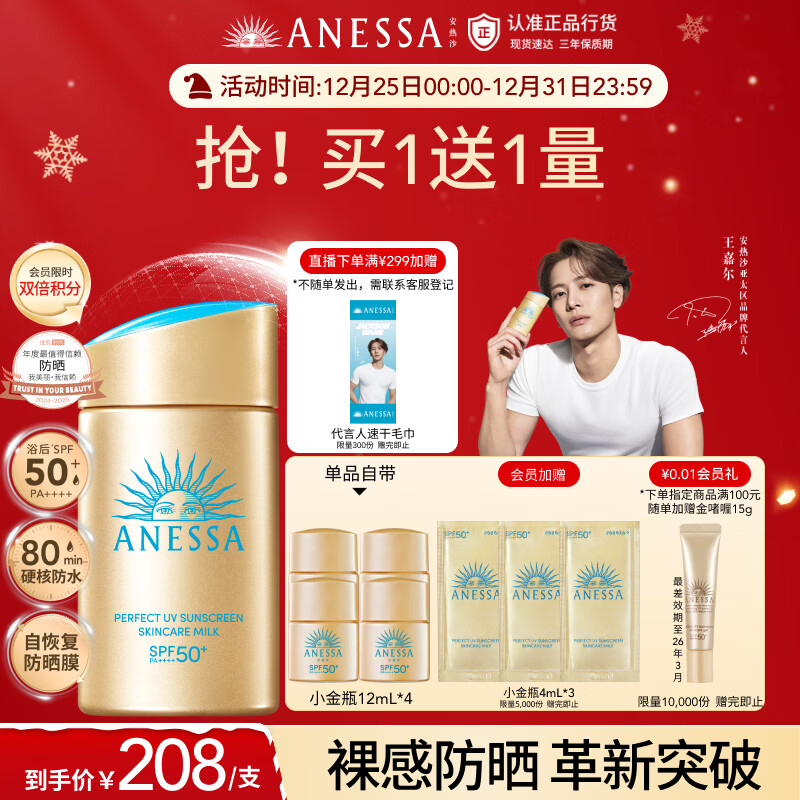 安热沙（Anessa）【采销直播间】【王嘉尔同款】新一代小金瓶60mL防晒霜京东自营
