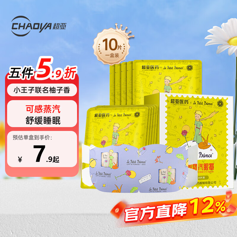 超亚小王子ip联名款蒸汽眼罩热敷睡眠眼贴舒缓眼部疲劳香型柚子10片