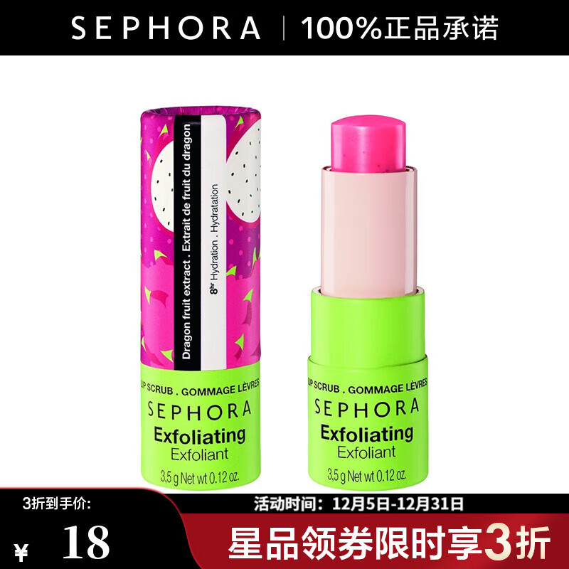 丝芙兰（SEPHORA）润唇膏   磨砂-火龙果探戈【特惠】