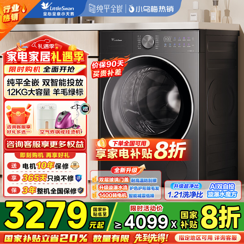 小天鹅（LittleSwan）小乌梅2.0/小乌梅3.0滚筒洗衣机全自动12公斤洗烘一体机 纯平全嵌智能投放1.21洗净比 家电补贴 【12公斤小乌梅3.0无烘干】1.21洗净比双智投