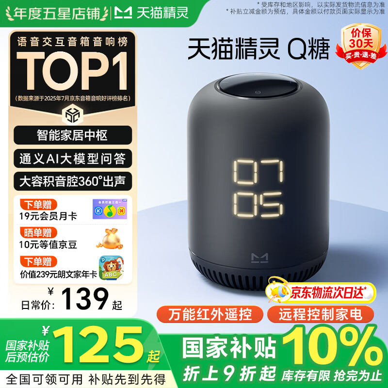天猫精灵【国家补贴】AI智能音箱Q糖大模型问答高音质蓝牙音响家电控制低音炮儿童早教故事机闹钟生日礼物 【家电万能遥控】红外版 带屏显 官方标配