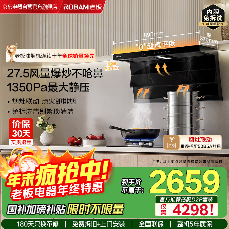 老板（Robam）油烟机【爆款小黑翼升级款D1U】超薄顶侧双吸27.5风量家用大吸力一级能效油烟机烟灶联动 国家补贴