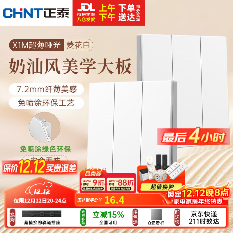 正泰（CHNT）开关插座 免喷涂奶油风大板 插座面板暗装 X1M 三开双控菱花白