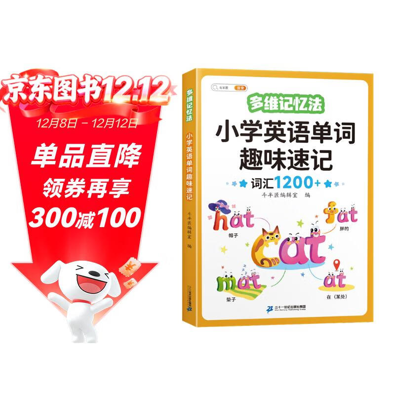 斗半匠 小学英语单词趣味速记1200词 思维导图自然拼读英语单词记背神器 多维记忆法涵盖小学3-6年级课本词汇