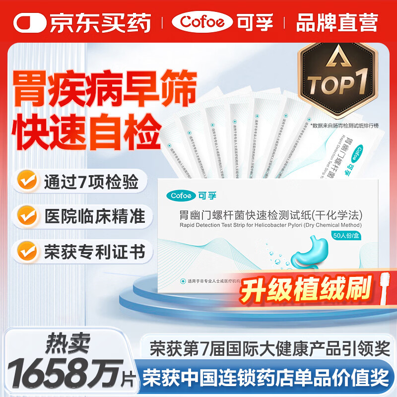可孚 幽门螺旋杆菌检测试纸非碳14吹气胃幽门螺杆菌检自测胃癌早筛2片