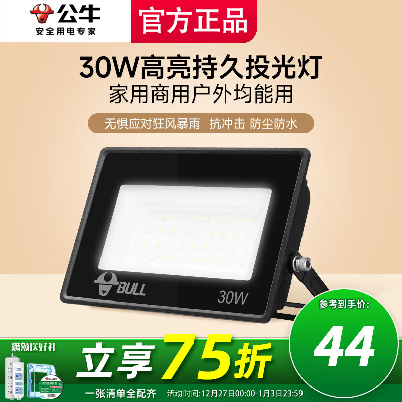 公牛投光灯路街门大功率LED工地照明室外厂房墙防水家用庭院室内超亮 30w【IP65防护】约20㎡适用
