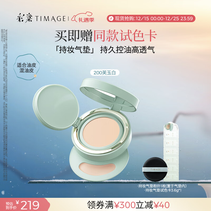 彩棠（TIMAGE）【明星同款】持妆气垫粉底液15g混合肌持久控油遮瑕提亮礼物