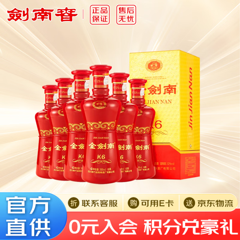 剑南春白酒【官方直供】 52度 500mL 6瓶 金剑南k6 整箱装 浓香型白酒