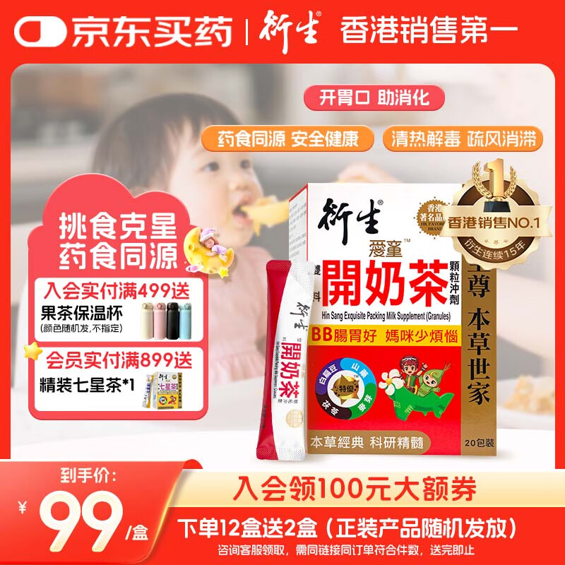 衍生港版 婴幼儿积食健脾开胃药食同源 精装开奶茶冲剂10g*20包/盒