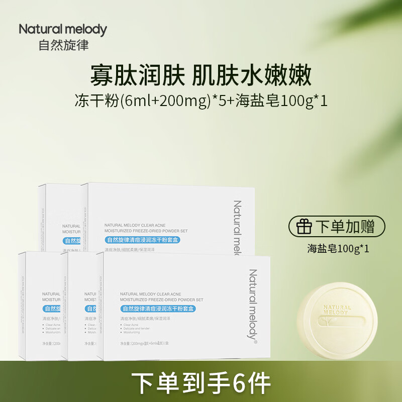 自然旋律冻干粉套盒寡肽原液精华液面部祛痘保湿男女护肤品旗舰店官方正品 【买7发9】冻干粉9盒