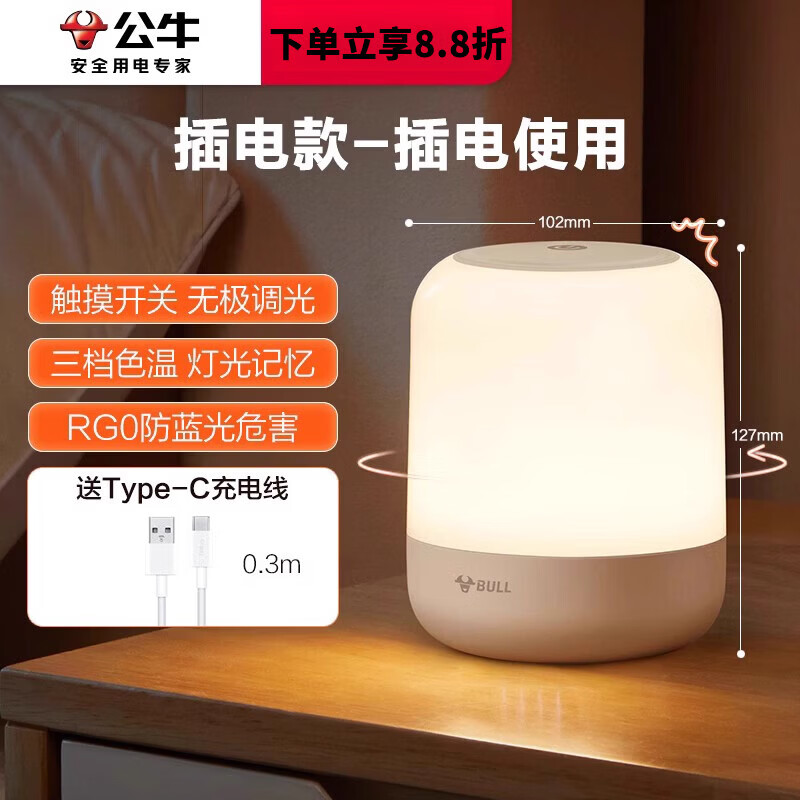公牛（BULL）床头小夜灯插电款卧室睡眠灯夜晚婴儿喂奶护眼灯充电儿童台灯 【插电款】触摸调光 防蓝光