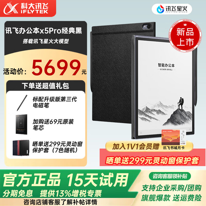 科大讯飞智能办公本X5电子书阅读器墨水屏电纸书X5Pro电子笔记本语音转文字 【新品上市】讯飞办公本X5Pro-经典黑