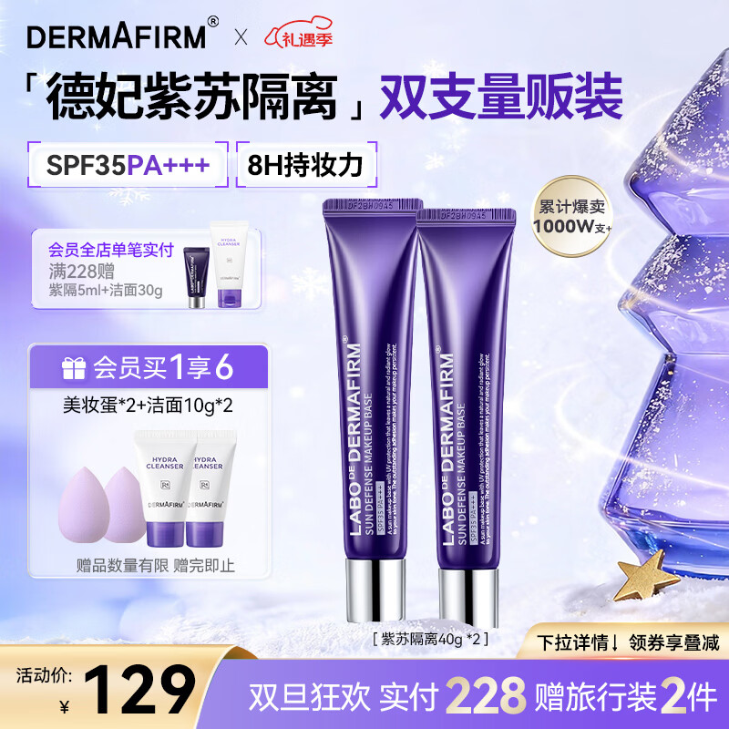 德妃（DERMAFIRM）紫苏隔离40g*2支 SPF35 隔离防晒妆前乳三合一素颜霜遮瑕圣诞礼物