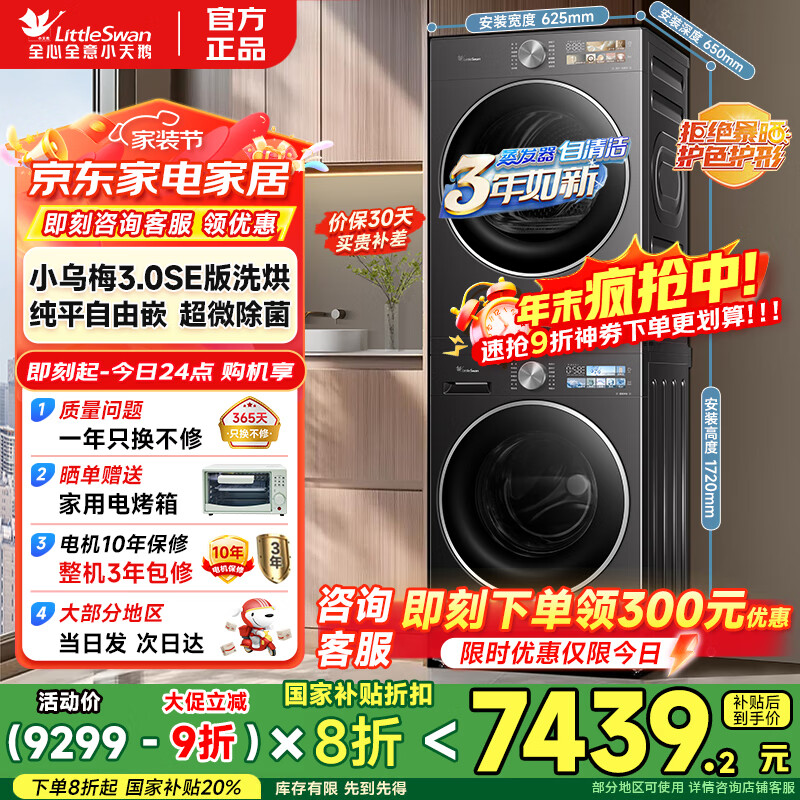 小天鹅（LittleSwan）洗烘套装【小乌梅3.0】10KG/12KG滚筒洗衣机+热泵烘干机 纯平水魔方 家电补贴 以旧换新 小乌梅3.0SE|10公斤|VE40SE+40SE