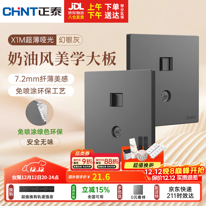 正泰（CHNT）开关插座 免喷涂奶油风大板 插座面板暗装 X1M 电视电话插座