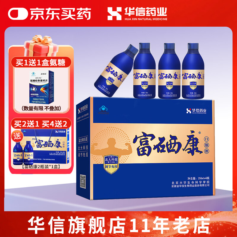 华信【调节免疫】华信富硒康口服液250ml*4瓶礼盒增强免疫送父母长辈