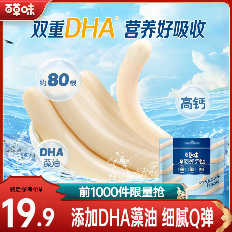 百草味深海鳕鱼肠640g/80根仅需14.9元