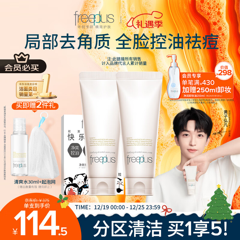 芙丽芳丝（Freeplus）洗面奶男女士氨基酸洁面乳控油祛痘洗面霜 120g*2+控油洁颜粉9粒
