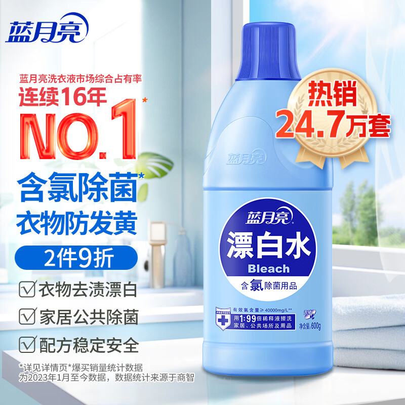 蓝月亮 漂白水600g 高浓度含氯去渍漂白赶走细菌1瓶搞定 除菌率99.9%
