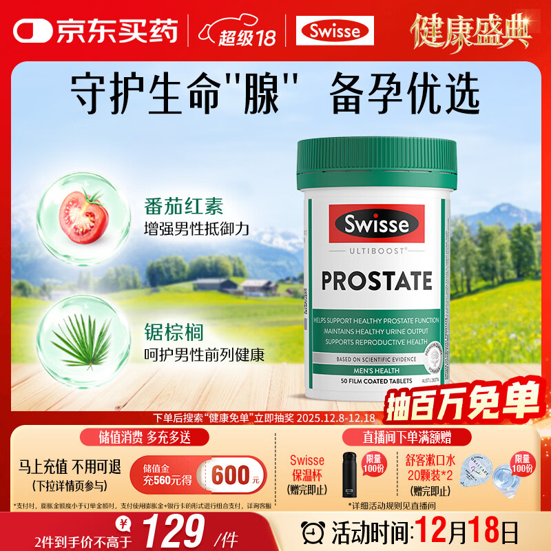 Swisse斯维诗男士锯棕榈番茄红素锌硒维生素D3前列尿道健康备孕50片/瓶