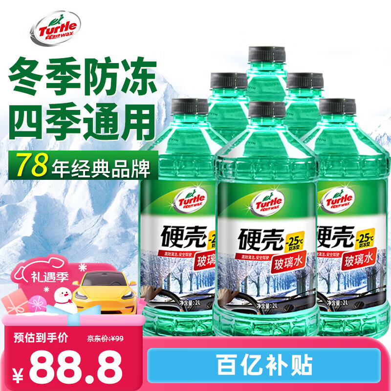 龟牌（Turtle Wax）硬壳防冻玻璃水-25°汽车强力去油膜去污雨刮水四季通用2L*6瓶