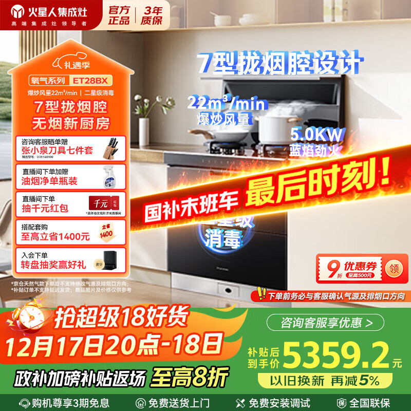 火星人集成灶ET28BX【氧气系列】集成灶消毒柜 114L消存容量 集成灶一体式 油烟机 燃气灶 天然气左排烟