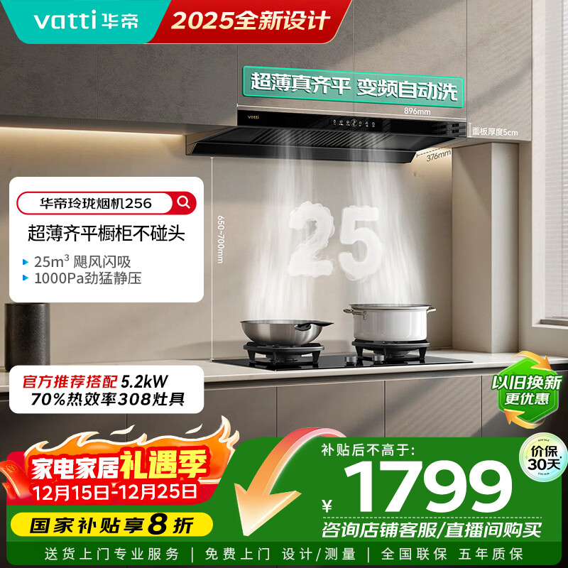 华帝国家补贴脱排抽油烟机【官方推荐搭308灶具套装】欧式变频25风量大吸力静音自清洁一级能效 i11256