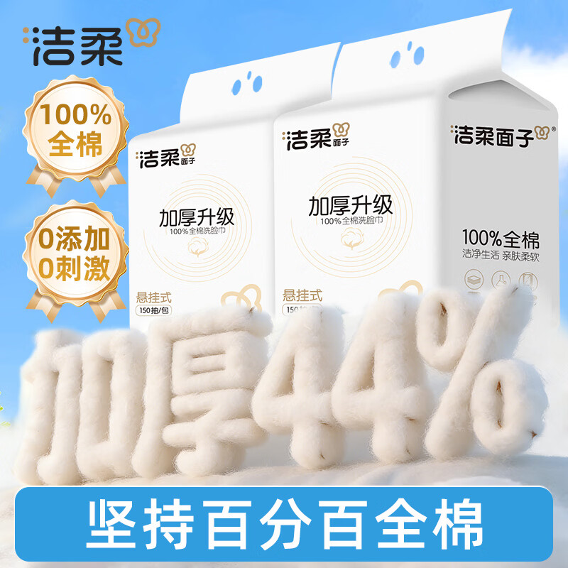 洁柔(C&S)全棉洗脸巾悬挂式抽取母婴适用卸妆洁面加厚款100%纯棉洁面巾 【加厚纯棉】150抽*2
