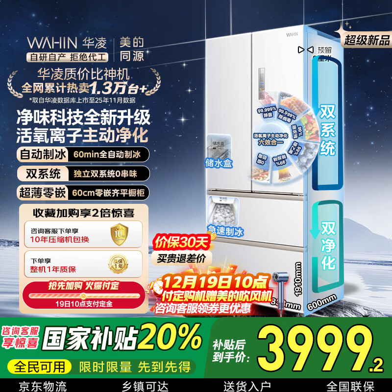 华凌美的出品神机518L法式多门冰箱自动制冰双系统主动净化超薄零嵌入大容量HR-518WUFIPZ国家补贴