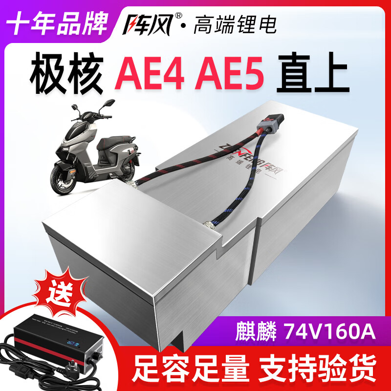 阵风极核AE4电动车锂电池AE4 AE4i  AE4SE AE5iPro电轻摩电动摩托专用 极核AE4【麒麟74V160A】+20A可调