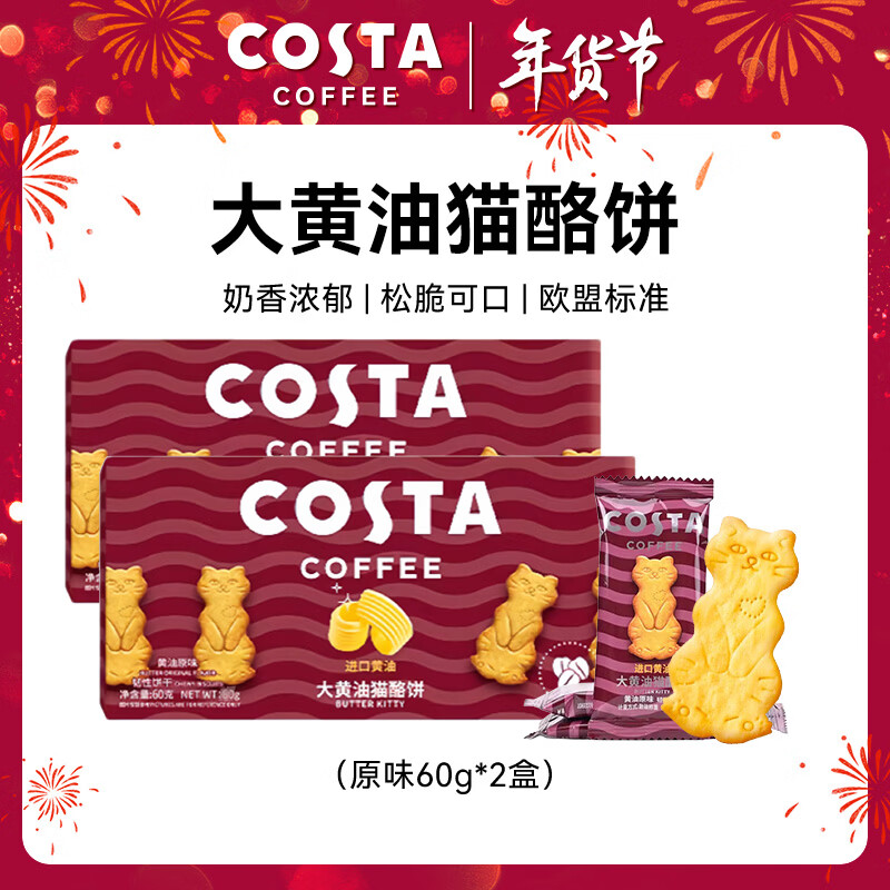 COSTA大黄油猫酪饼60g*2原味 薄脆饼干曲奇咖啡牛奶代餐休闲零食下午茶