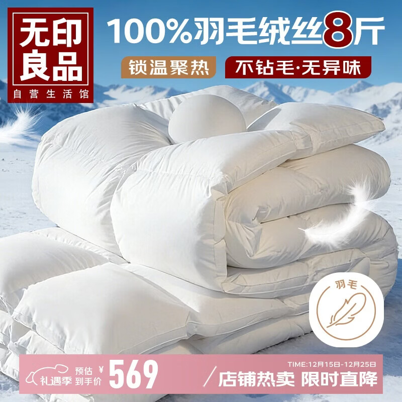 无印良品100%白鹅毛被子 羽毛绒丝被芯冬被约8斤【填充2800g】200*230cm白
