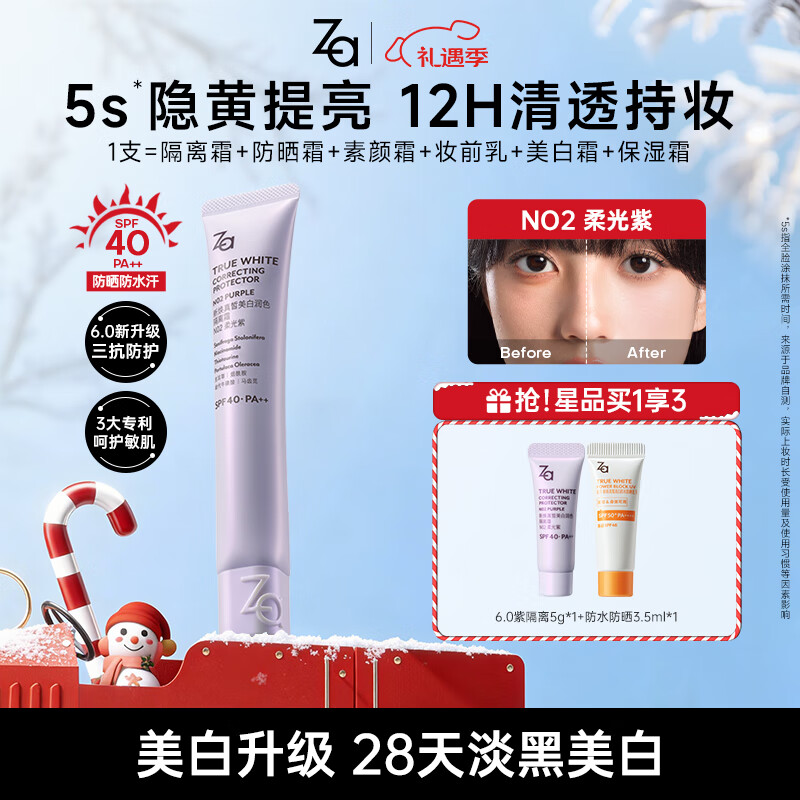 姬芮（ZA）6.0美白升级紫色懒人素颜霜润色隔离霜防晒遮瑕霜妆前乳35g SPF40