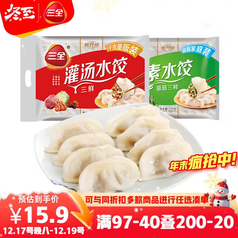 三全灌汤系列三鲜+菌菇三鲜饺子 2kg约108只 速冻水饺早餐生鲜食品