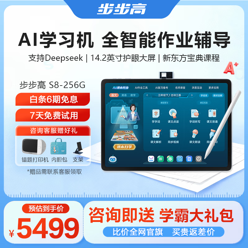 步步高AI学习机S8 全智能作业辅导 学生平板教材同步小学初中高中全科辅导护眼屏官方旗舰新课标 8+256G 