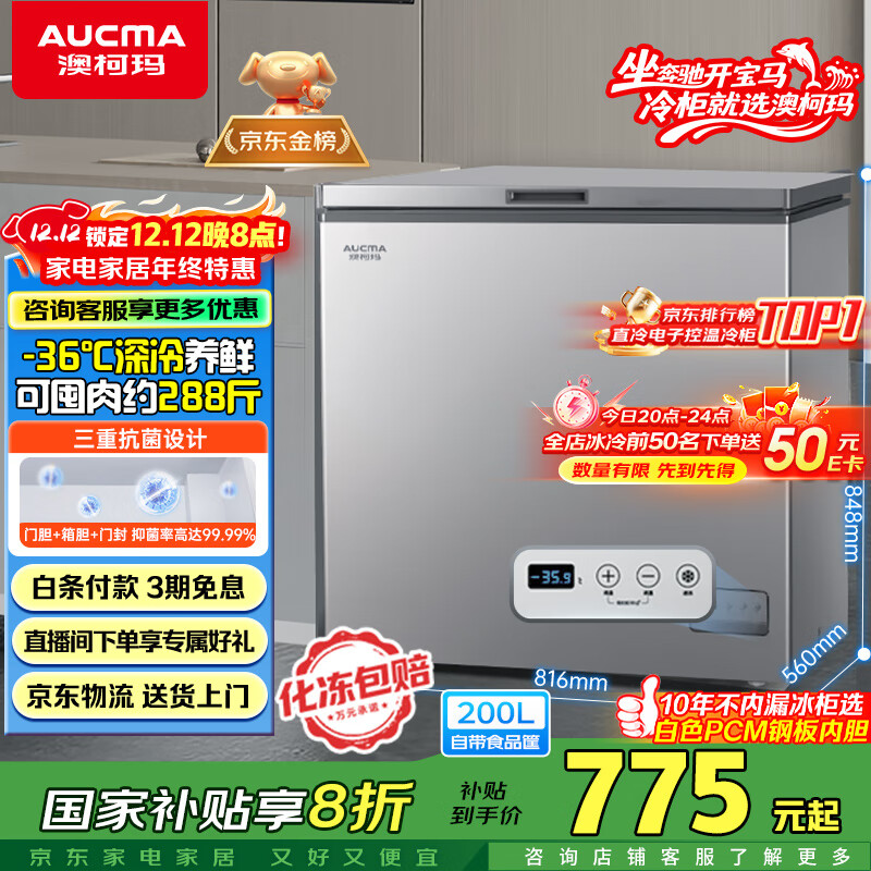澳柯玛（AUCMA）200升单温家用冰柜 87%减霜 大容量冷藏柜冷冻柜 电脑控温冷柜 一级能效 BC/BD-200DNE国家补贴