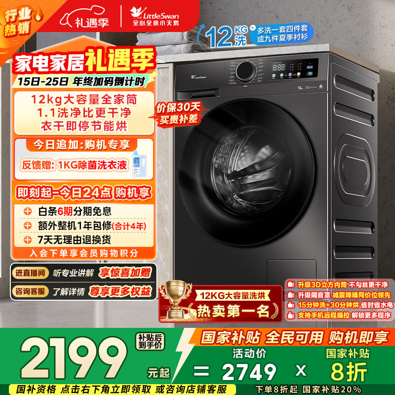 小天鹅（LittleSwan）滚筒洗衣机全自动家用 带烘干洗烘一体 12KG超薄大容量 TD120V098WDT 以旧换新 国家补贴 京东自营