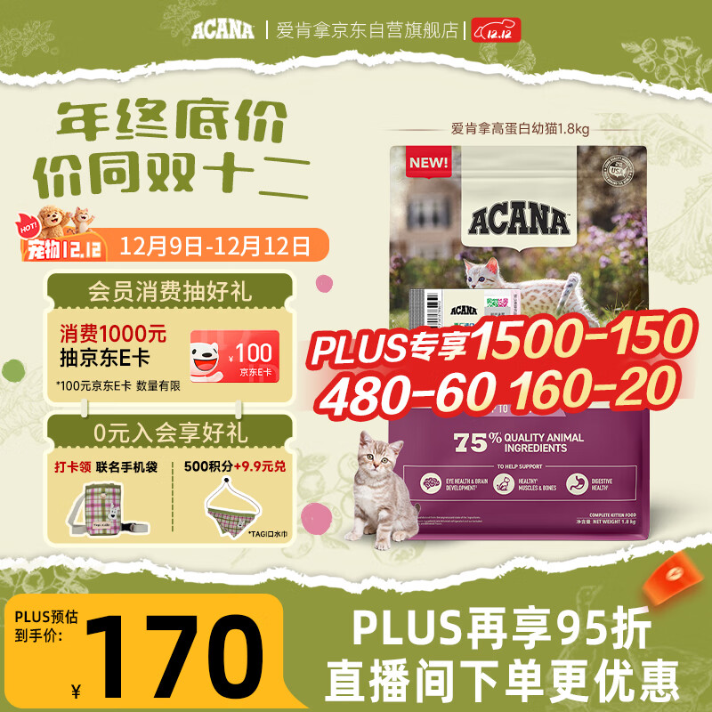 愛肯拿（ACANA）猫粮 幼猫粮 低敏无谷高蛋白原装进口全价通用粮1.8kg效期26/7