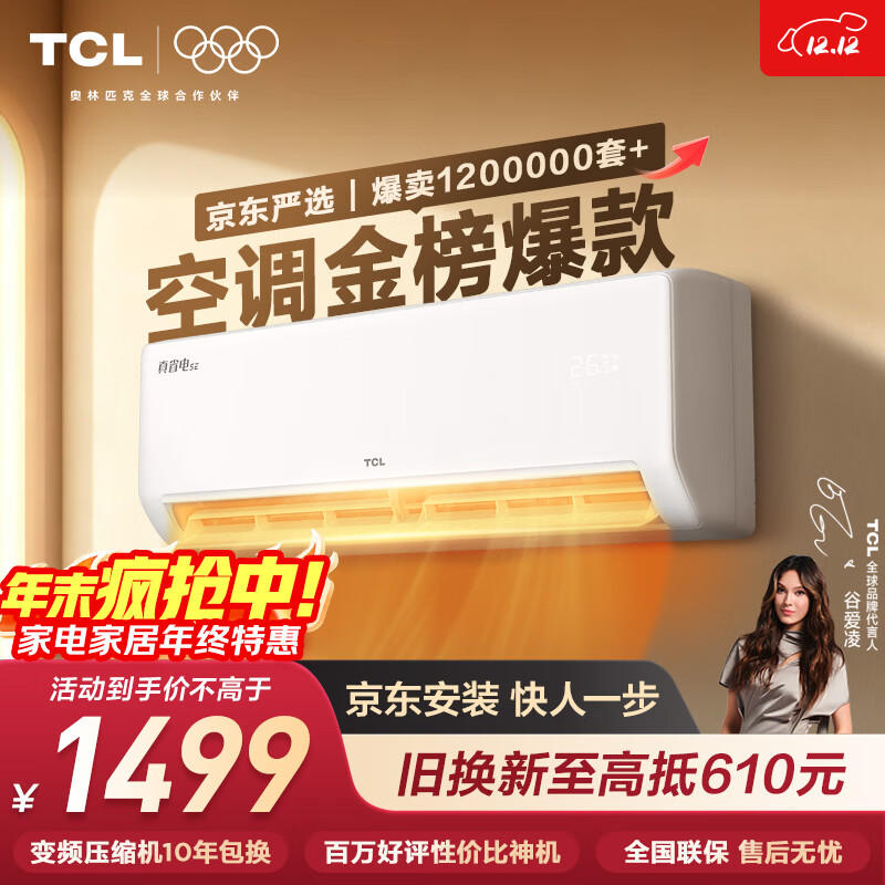 TCL空调 京东联名真省电SE 大1.5匹 新一级能效变频挂机冷暖壁挂式节能KFR-35GW/JD21+B1国家补贴