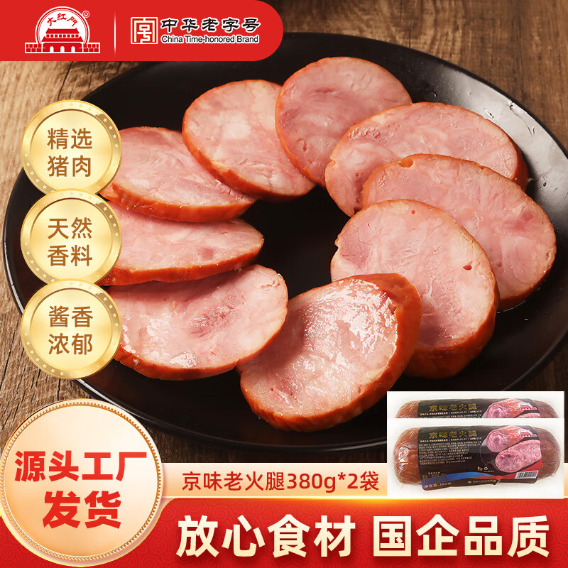 大紅門老北京五香鸡蒜香肉肠手掰肠老火腿肠香肠肉肚方便速食中华老字号 【100%鲜肉制作】380g老火腿*2根