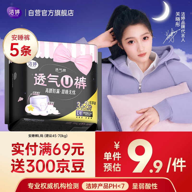 洁婷夜用卫生巾L码安睡裤经期高腰防漏安心裤1包5条京东自营官方旗舰