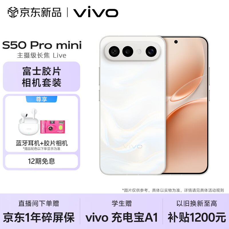 vivo S50 Pro mini 16GB+512GB 告白 【富士胶片相机套装】主摄级长焦Live 第五代骁龙8 AI拍照手机