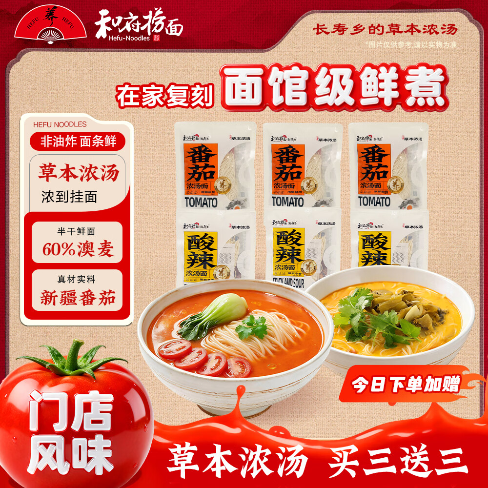 和府捞面番茄酸辣浓汤面组合装 方便食品拉面有料煮面【买3送3】 番茄*2+酸辣*1（无肉）