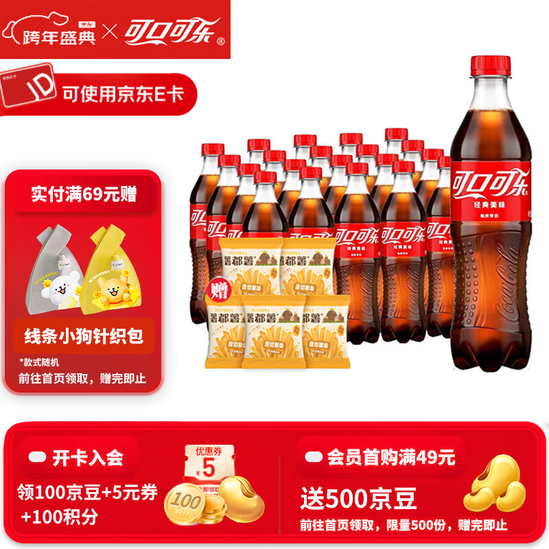 可口可乐（Coca-Cola） 可乐雪碧芬达可选汽水碳酸饮料500ml瓶整箱装 含糖可乐 500ml*24瓶送5包薯条