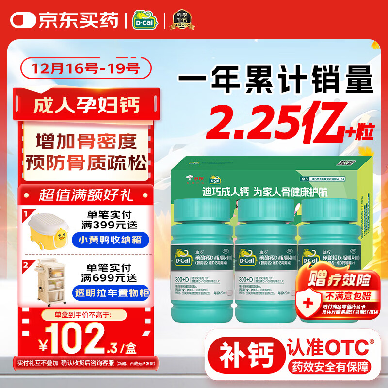 迪巧成人钙片120粒*3礼盒孕妇钙片哺乳期女士补钙碳酸钙d3咀嚼片含维生素d京东自营美国进口改善腰酸腿疼非液体钙