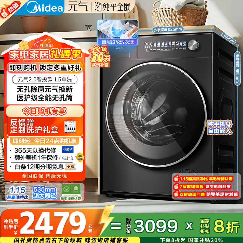 美的（Midea）元气2.0 滚筒洗衣机全自动 10KG 纯平全嵌 除菌除螨 智投 MG10L5PRO 以旧换新 国家补贴 京东自营