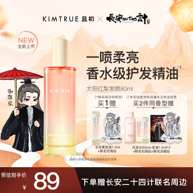 KIMTRUE 且初香水级护发精油喷雾女柔顺修护 太阳红梨香80ml