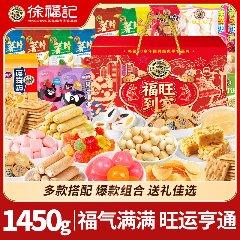 徐福记年货礼盒年糖点礼箱糕点酥心糖送礼年货礼箱送长辈企业团购囤货 【1450g】福旺到家 糖点礼箱