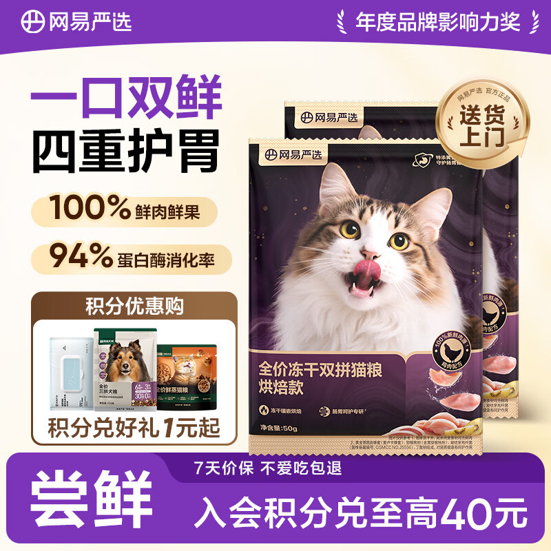网易严选全价冻干双拼紫金烘焙猫粮 成幼猫高鲜肉无谷护肠胃50g*2试吃试用
