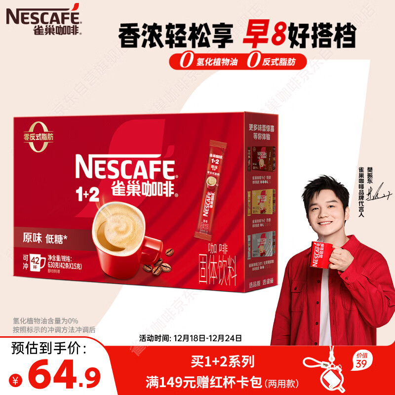 雀巢（Nestle）【樊振东同款】1+2原味低糖*速溶咖啡三合一冲调饮品42条630g